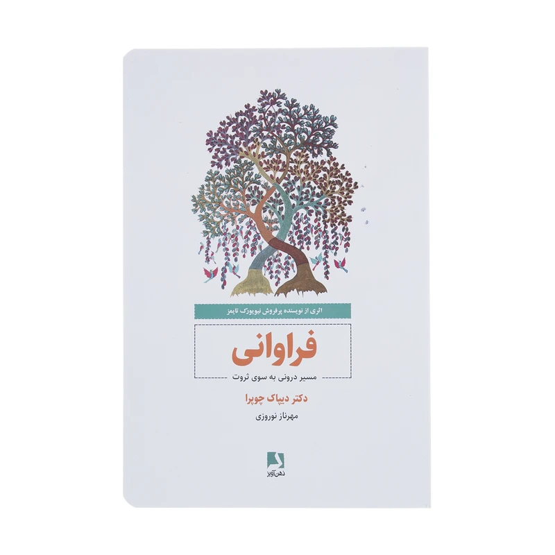 کتاب فراوانی مسیر درونی به سوی ثروت اثر دیپاک چوپرا انتشارات ذهن آویز