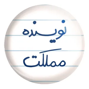 پیکسل خندالو طرح نویسنده مملکت کد 5598 مدل بزرگ