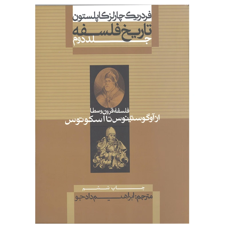 کتاب فلسفه قرون وسطا از آگوستینوس تا اسکوتوس اثر فردریک چارلز کاپلستون نشر علمی و فرهنگی جلد 2