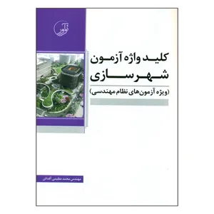 کتاب کلید واژه آزمون شهرسازی ویژه آزمون های نظام مهندسی اثر مهندس محمد عظیمی آقداش انتشارات نوآور 