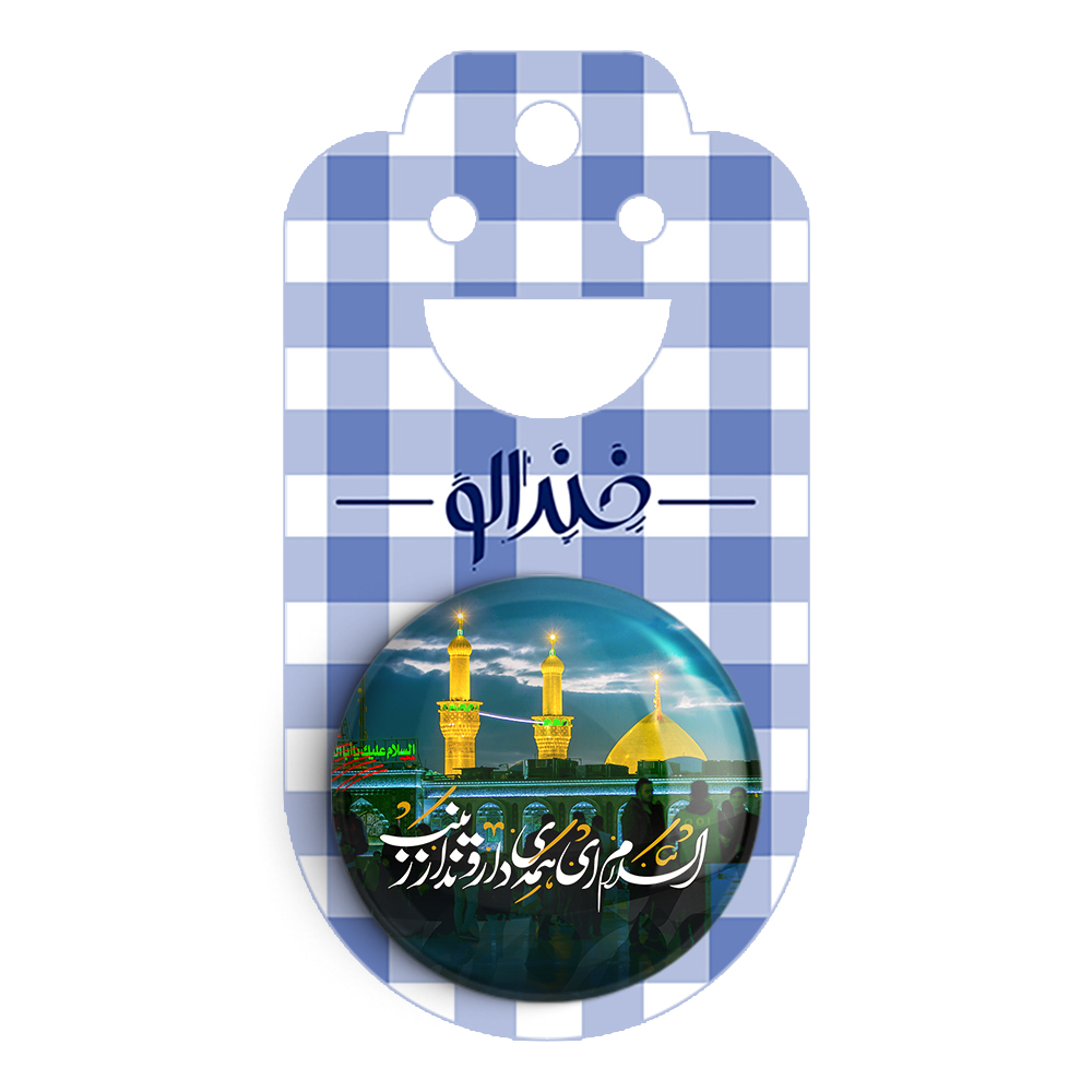 پیکسل خندالو مدل محرم السلام ای همه ی داروندار زینب کد 7581