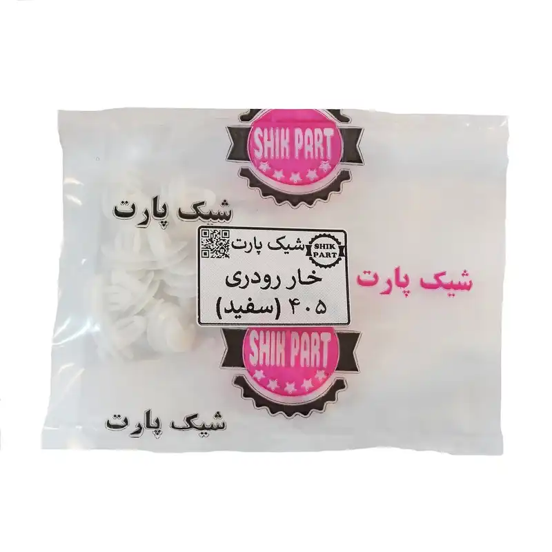 خار رودری شیک پارت مدل 405WHT مناسب برای پژو 405 بسته 10 عددی