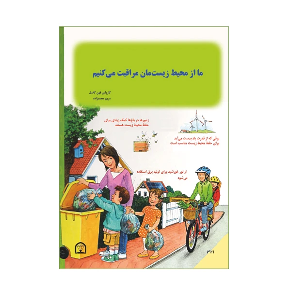 کتاب ما از محیط زیستمان مراقبت می کنیم اثر کارولین فون کاسل نشر گوهر دانش