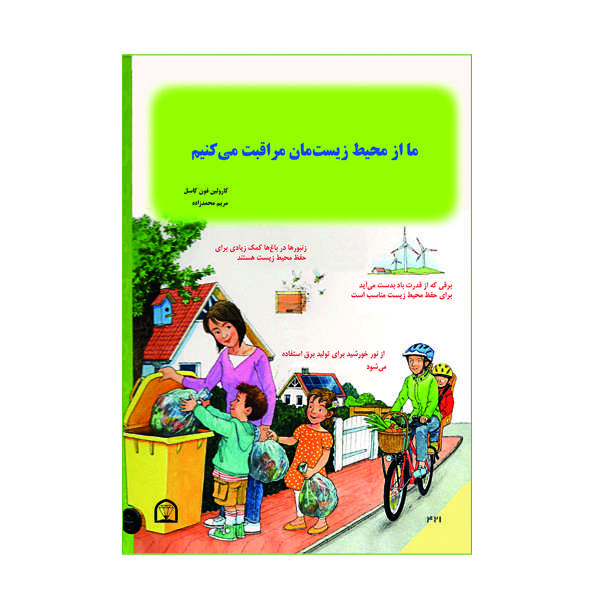 کتاب ما از محیط زیستمان مراقبت می کنیم اثر کارولین فون کاسل نشر گوهر دانش
