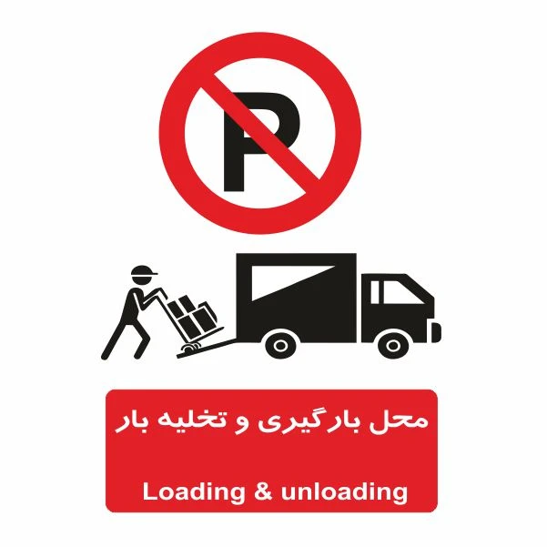 تابلو ایمنی ایمن ساین طرح محل تخلیه و بارگیری کد 400-72