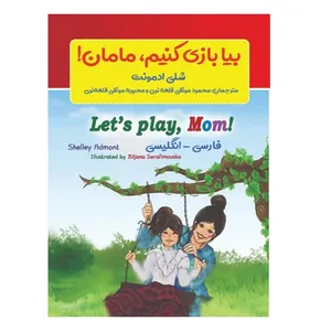 کتاب بیا بازی کنیم، مامان! اثر شلی آدمونت انتشارات پادینا