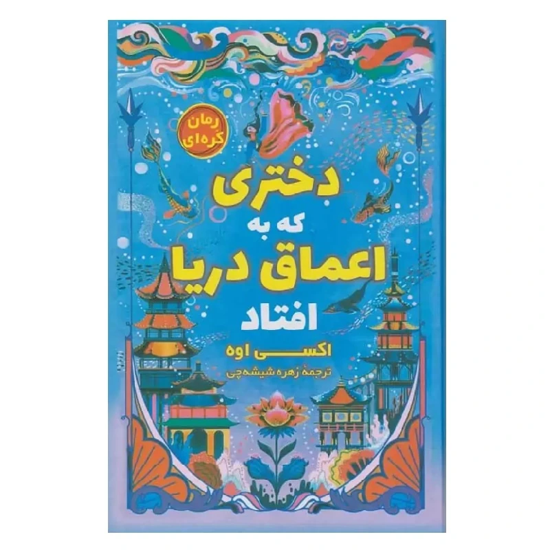 کتاب دختری که به اعماق دریا افتاد اثر اکسی اوه نشر آواز علم 