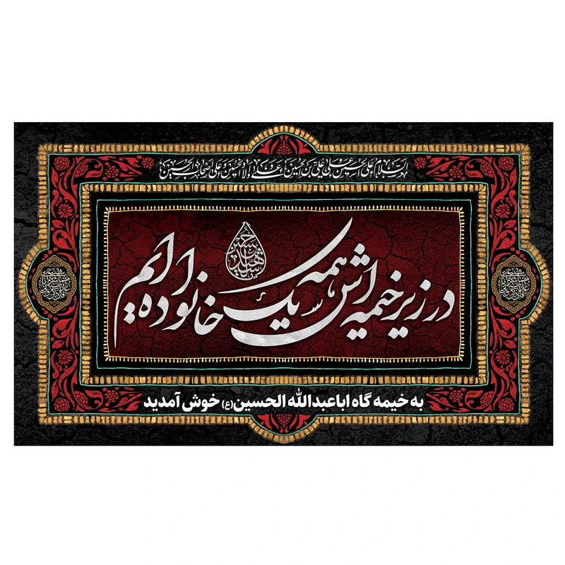 پرچم مدل محرم طرح خوش آمدید کد 3097