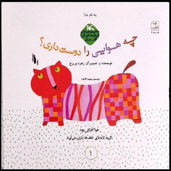 کتاب چه هوایی را دوست داری اثر زهره پریرخ انتشارات
کانون پرورش فکری کودکان و نوجوانان