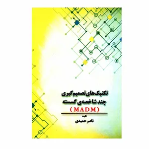 کتاب تکنیک های تصمیم گیری چندشاخصه ی گسسته MADM اثر ناصر حمیدی انتشارات مهرگان دانش