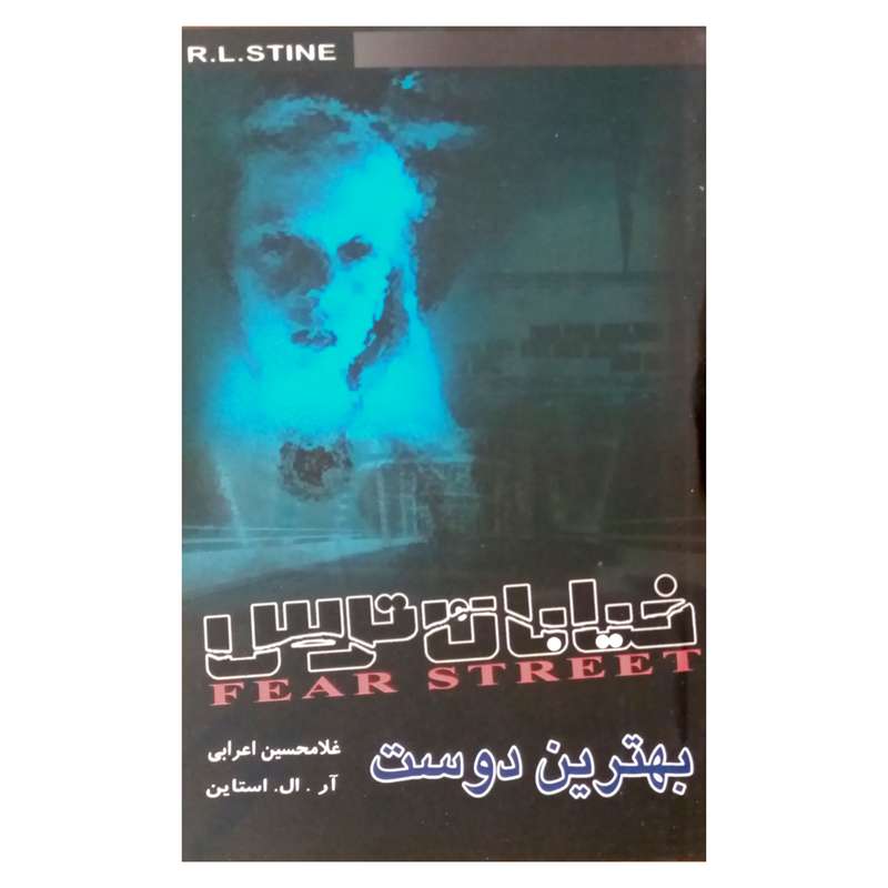كتاب خيابان ترس 3 بهترين دوست اثر آر. ال. استاين انتشارات پليكان