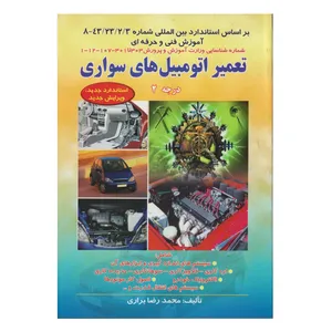 كتاب تعمير اتومبيل هاي سواري درجه 2 اثر محمدرضا براري انتشارات صفار