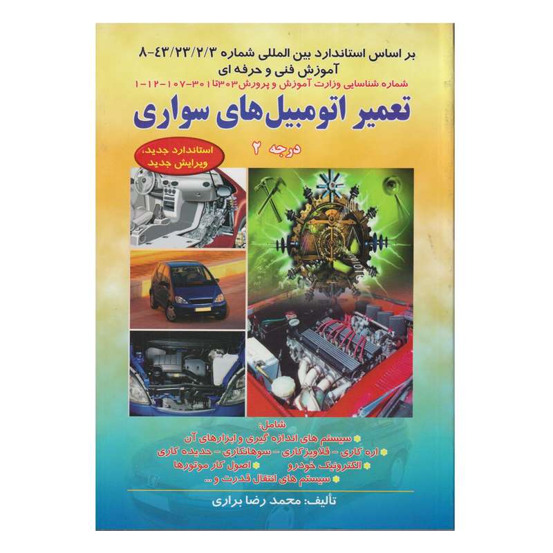 كتاب تعمير اتومبيل هاي سواري درجه 2 اثر محمدرضا براري انتشارات صفار