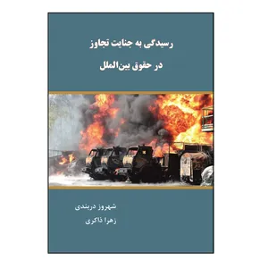 کتاب رسیدگی به جنایت تجاوز در حقوق بین‏ الملل اثر شهروز دربندی و زهرا ذاکری نشر کلید پژوه