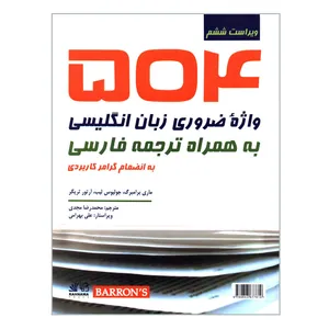 کتاب 504 واژه ضروری زبان انگلیسی به همراه ترجمه فارسی به انضمام گرامر کاربردی اثر جمعی از نویسندگان انتشارات رهنما