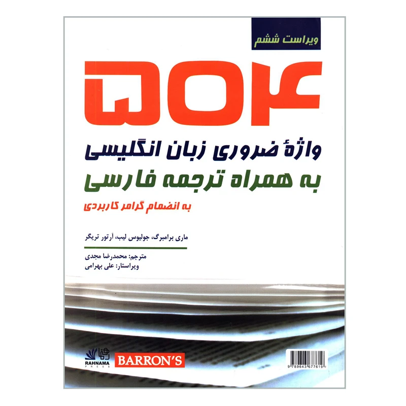 کتاب 504 واژه ضروری زبان انگلیسی به همراه ترجمه فارسی به انضمام گرامر کاربردی اثر جمعی از نویسندگان انتشارات رهنما