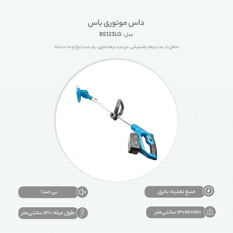 داس موتوری باس مدل BS123LG داس موتوری باس مدل BS123LG
