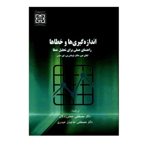 کتاب اندازه گیری ها و خطاها راهنمای عملی برای تحلیل خطاها اثر ایفان جی هاگز و توماس پی ای هیس انتشارات دانشگاه بین المللی امام خمینی (ره)