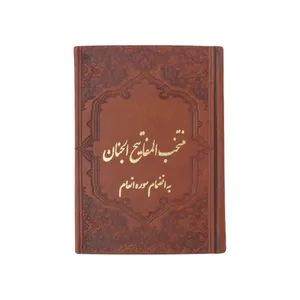 کتاب منتخب مفاتیح الجنان ترجمه مهدی الهی قمشه ای نشر یاقوت کویر