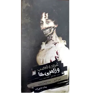 کتاب غرور و تعصب و زامبی ها اثر جین آستن انتشارات قدیانی جلد 1