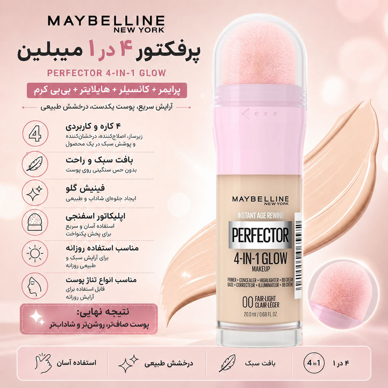 کرم پودر مایع میبلین مدل Perfector شماره 00 مناسب برای انواع پوست حجم 20 میلی لیتر