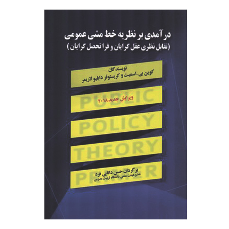 کتاب درآمدی بر نظریه خط مشی عمومی اثر کوین بی اسمیت و کریستوفر دابلیو لاریمر انتشارات صفار