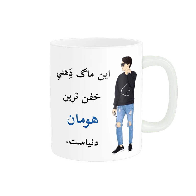 ماگ پادآفرین مدل لیوان شخصی طرح پسرانه اسم هومان کد p5283
