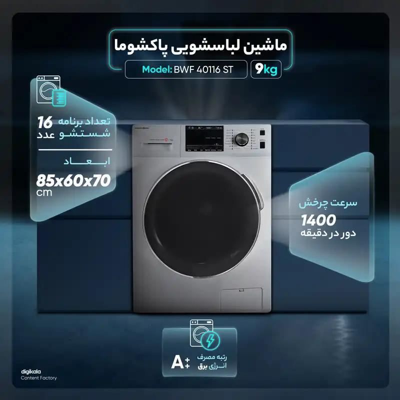 ماشین لباسشویی پاکشوما مدل BWF 40116 ST  ظرفیت 9 کیلوگرم