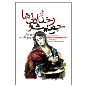 کتاب جودیث و رخدادنی ها اثر هاوارد بارکر نشر سیب سرخ