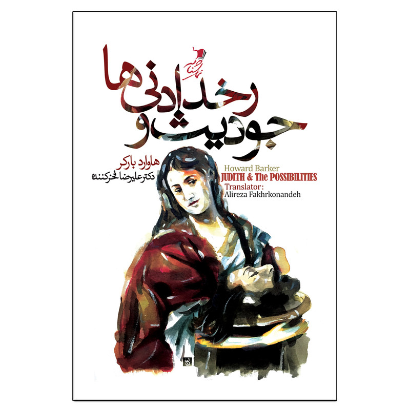 کتاب جودیث و رخدادنی ها اثر هاوارد بارکر نشر سیب سرخ