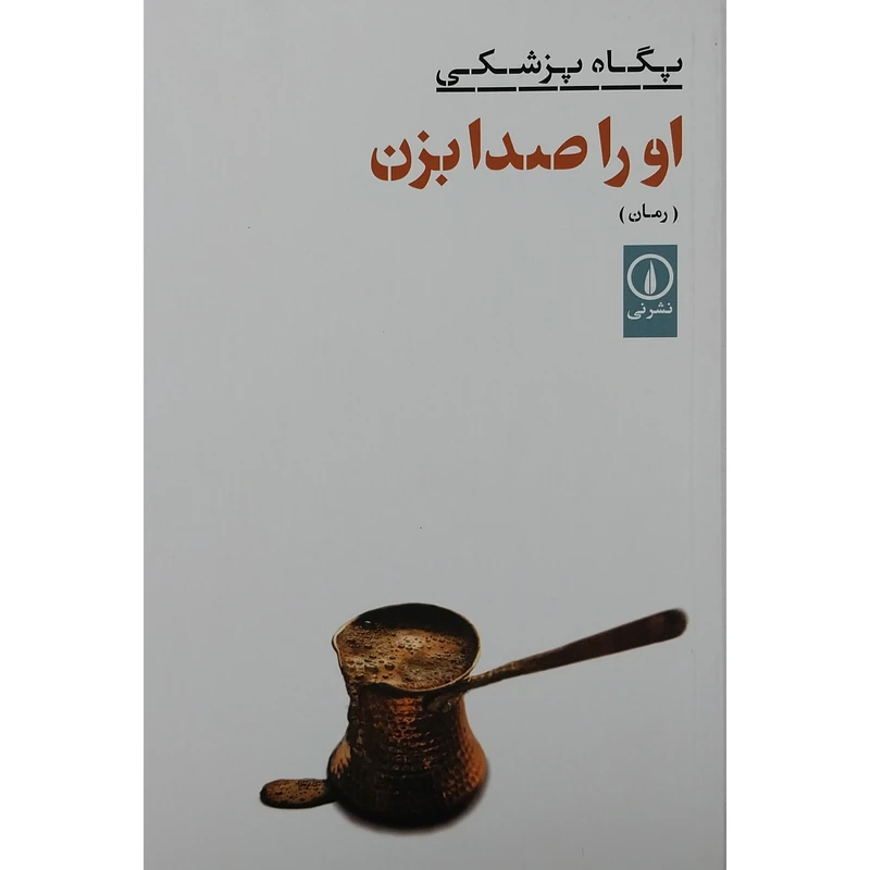 کتاب او را صدا بزن اثر پگاه پزشکی نشر نی