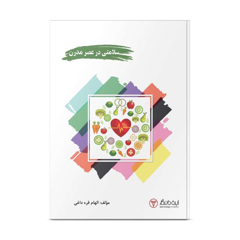 کتاب سلامتی در عصر مدرن اثر الهام قره داغی انتشارات ایده ماندگار