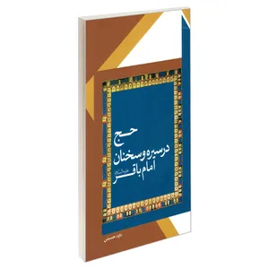 کتاب حج در سیره و سخنان امام باقر (ع) اثر داوود حسینی نشر مشعر