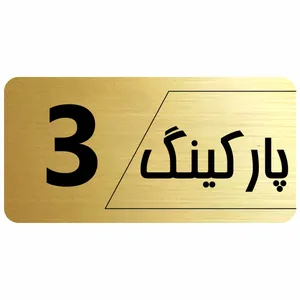 تابلو راهنما طرح پارکینگ مدل نویان
