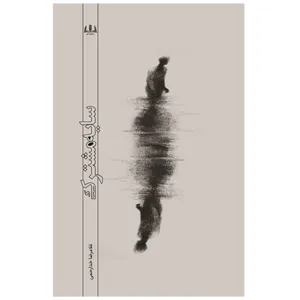 کتاب سایه مشترک اثر غلامرضا خدارحمی انتشارات آنان 