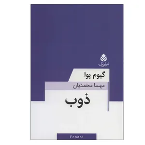 کتاب ذوب اثر گیوم پوا نشر قطره