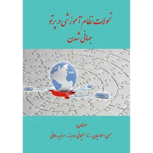 کتاب تحولات نظام آموزشی در پرتو جهانی شدن اثر جمعی از نویسندگان انتشارات ارسطو