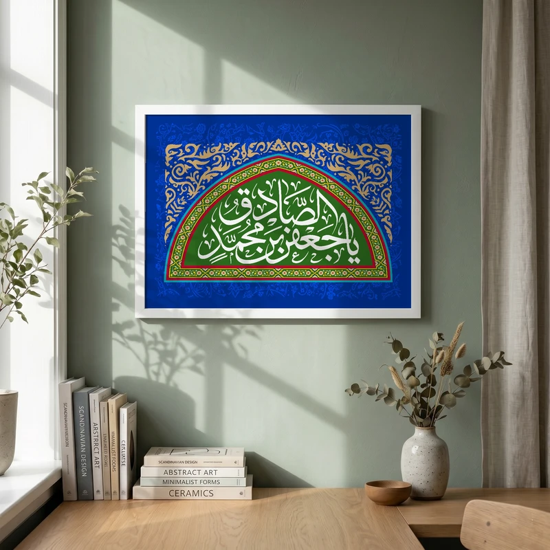 تابلو طرح یا صادق آل الله مدل G15656 فریم سفید