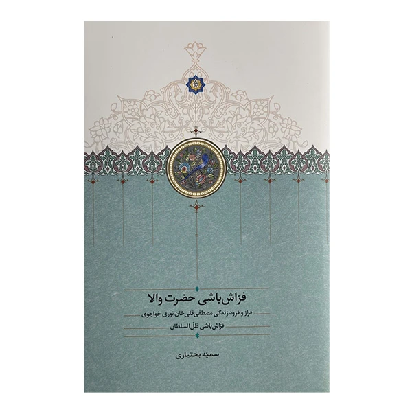 کتاب فراش باشي حضرت والا اثر سميه بختياري انتشارات سخن