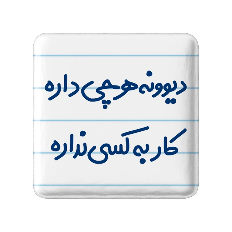 مگنت خندالو مدل دیوونه هرچی داره کار به کسی نداره کد 6655