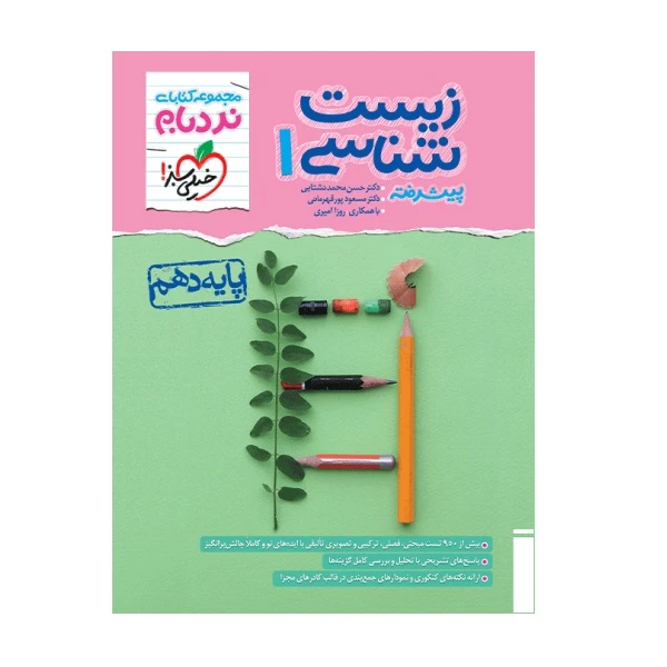 کتاب نردبام زیست دهم اثر جمعی از نویسندگان  انتشارات خیلی سبز