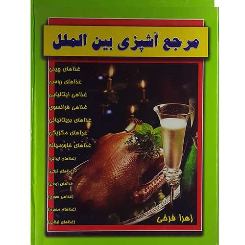 کتاب مرجع آشپزی بین المللی اثر زهرا فرخی نشر نوروزی