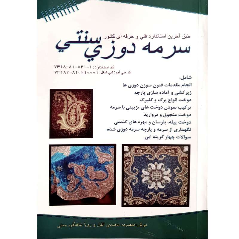 کتاب سرمه دوزی سنتی اثر معصومه محمدی القار و رویا شاهکوه محلی انتشارات پیک ریحان کتاب سرمه دوزی سنتی اثر معصومه محمدی القار و رویا شاهکوه محلی انتشارات پیک ریحان