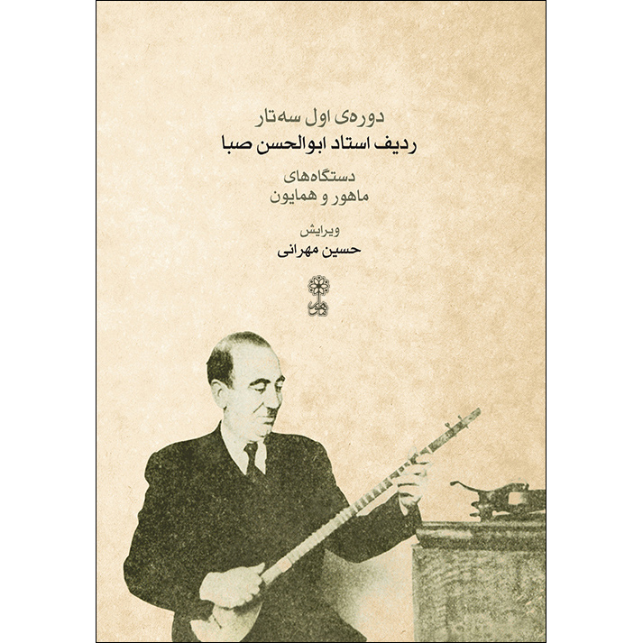 کتاب ردیف ابوالحسن صبا دوره اول سه تار اثر حسین مهرانی نشر ماهور