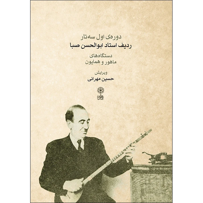 کتاب ردیف ابوالحسن صبا دوره اول سه تار اثر حسین مهرانی نشر ماهور 