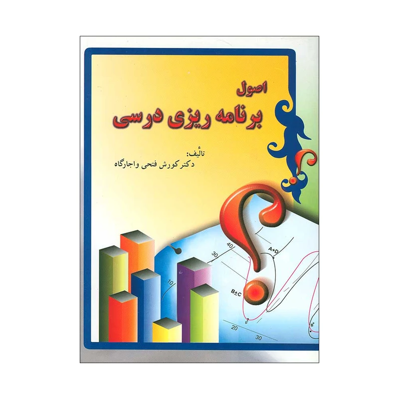 کتاب اصول برنامه ریزی درسی اثر دکتر کورش فتحی واجارگاه انتشارات ایران زمین
