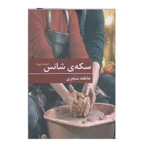 کتاب سکه ی شانس اثر عاطفه منجزی انتشارات برکه خورشید جلد 2