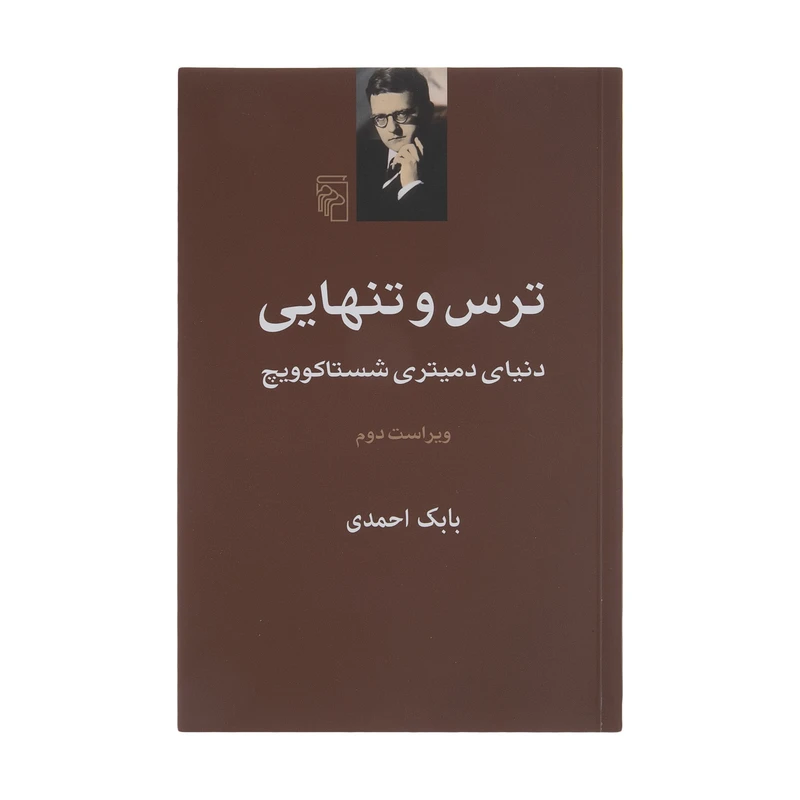 کتاب ترس و تنهایی اثر بابک احمدی نشر مرکز