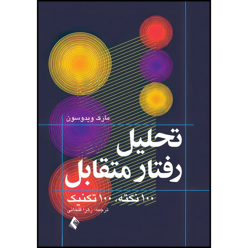 کتاب تحلیل رفتار متقابل (تحلیل تبادلی) 100 نکته، 100 تکنیک اثر مارک ویدوسون انتشارات ارجمند