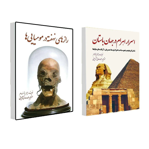 کتاب اسرار اهرام در جهان باستان و رازهای نهفته در مومیایی ‏ها اثر جمیز پاتنام انتشارات سبزان 2 جلدی